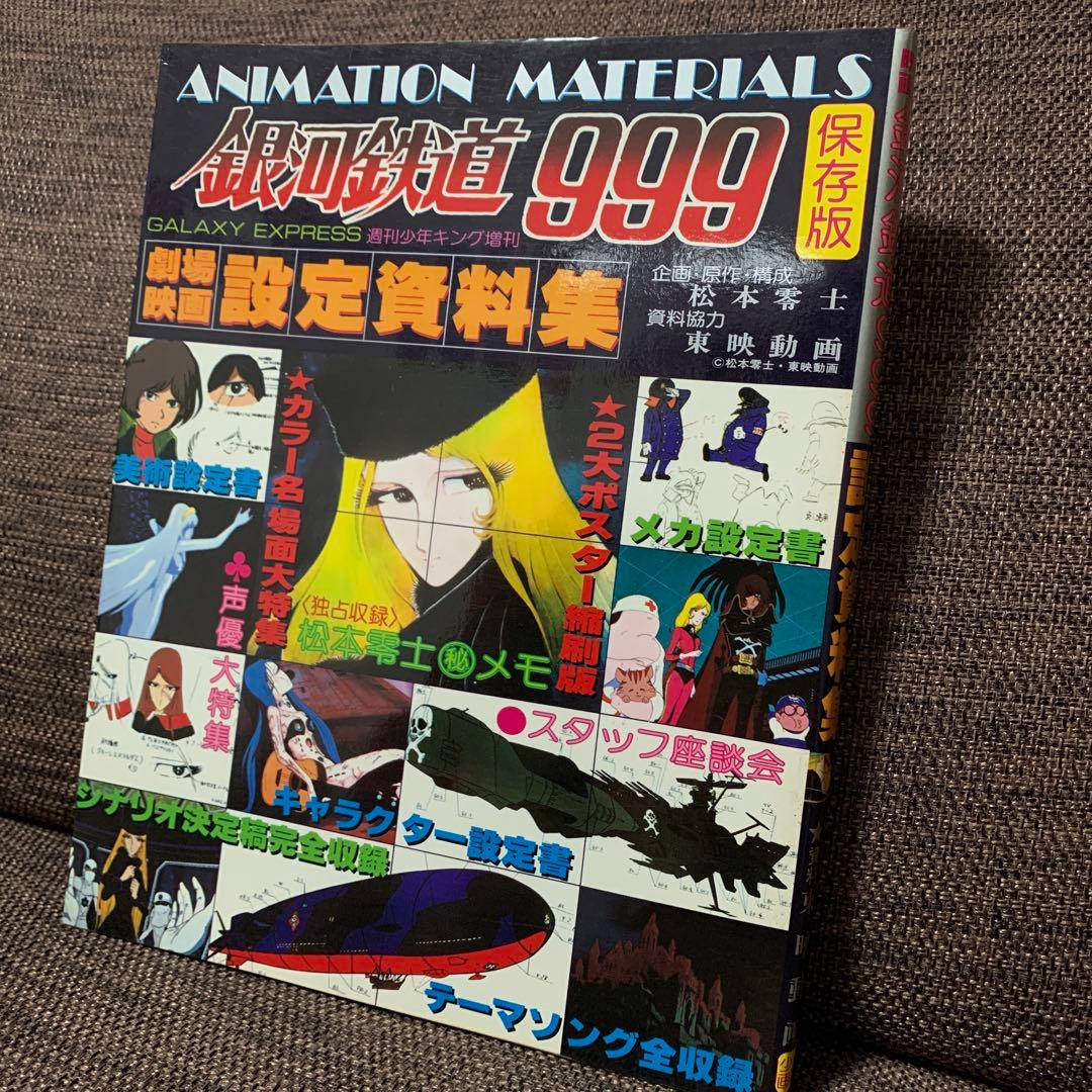 銀河鉄道999 設定資料集　少年画報社