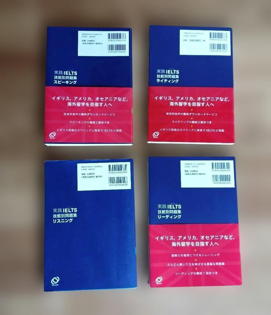 【美品】実践 IELTS 技能別問題集 4冊セット 書き込み無し