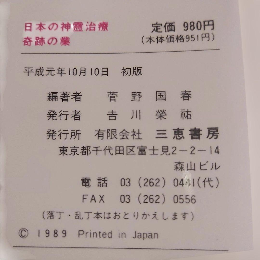 日本の神霊治療奇跡の業【初版・希少】