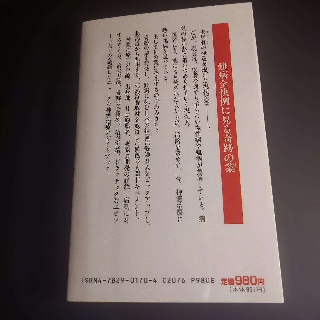 日本の神霊治療奇跡の業【初版・希少】