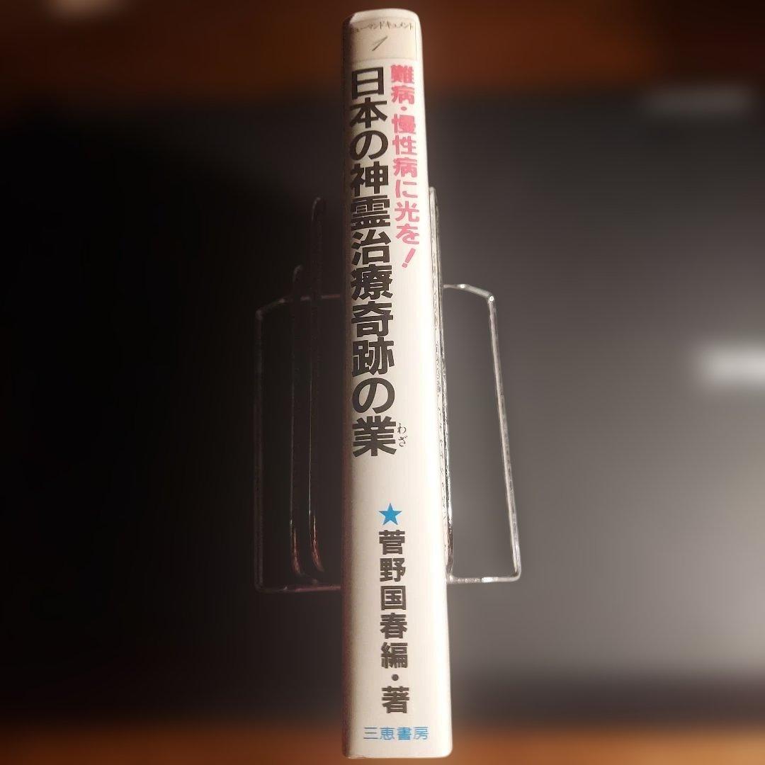 日本の神霊治療奇跡の業【初版・希少】