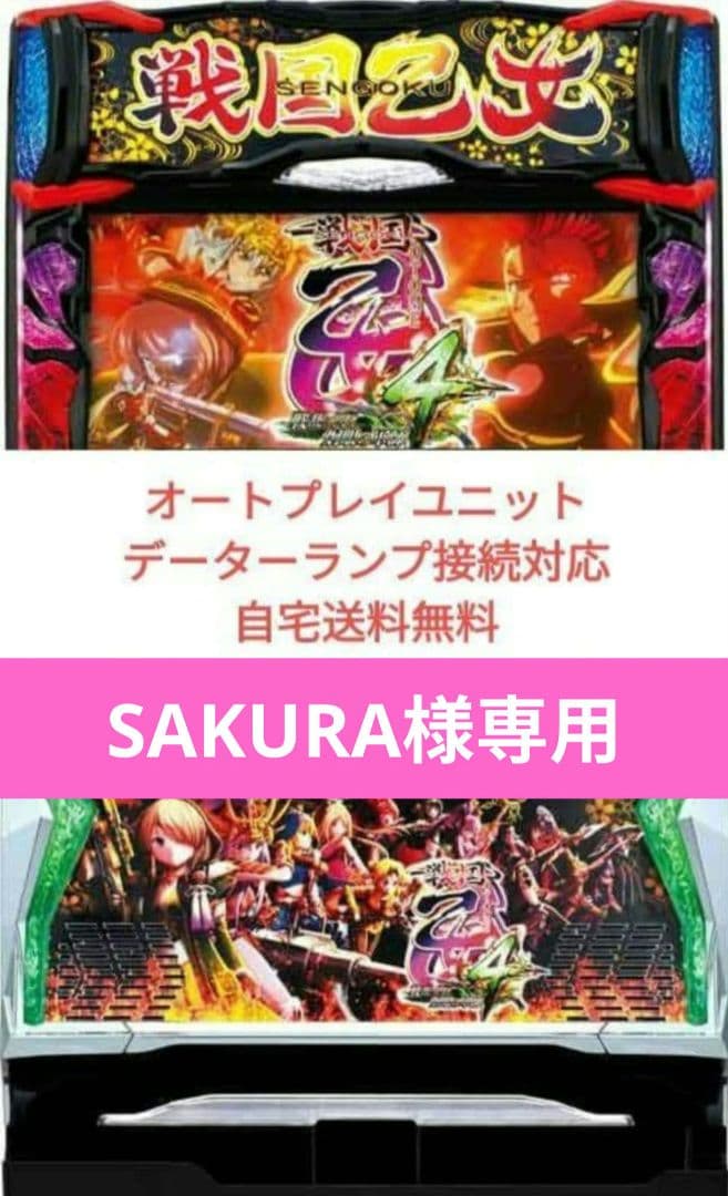 パチスロ実機　戦国乙女4 戦乱に閃く炯眼の軍師 オートスマスロユニット