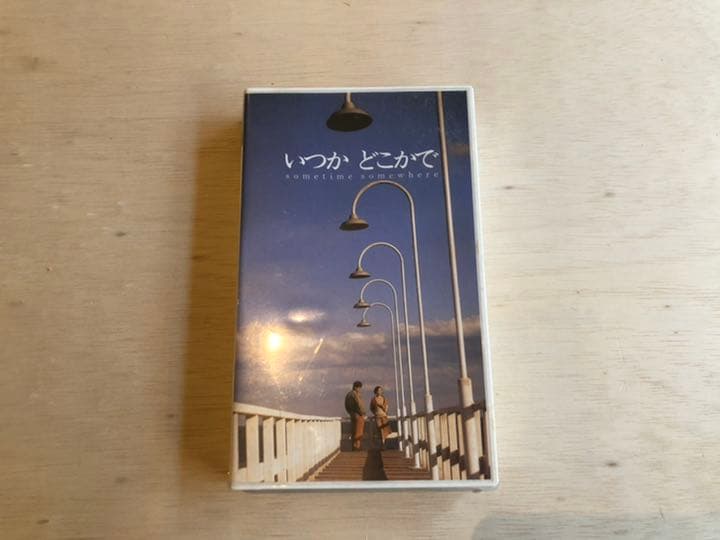 邦画　いつかどこかで／小田和正監督作品