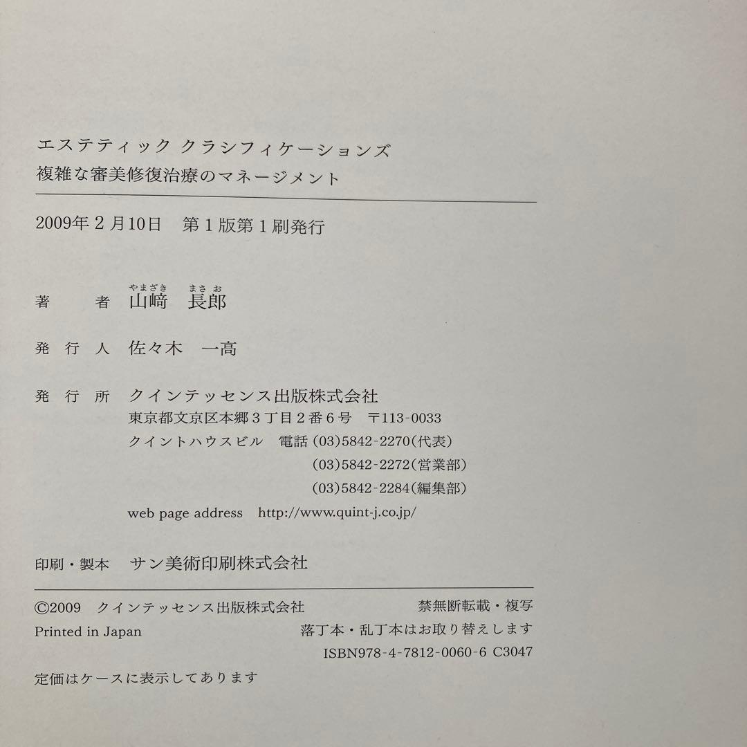 エステティック　クラシフィケーションズ　複雑な審美修復治療のマネージメント