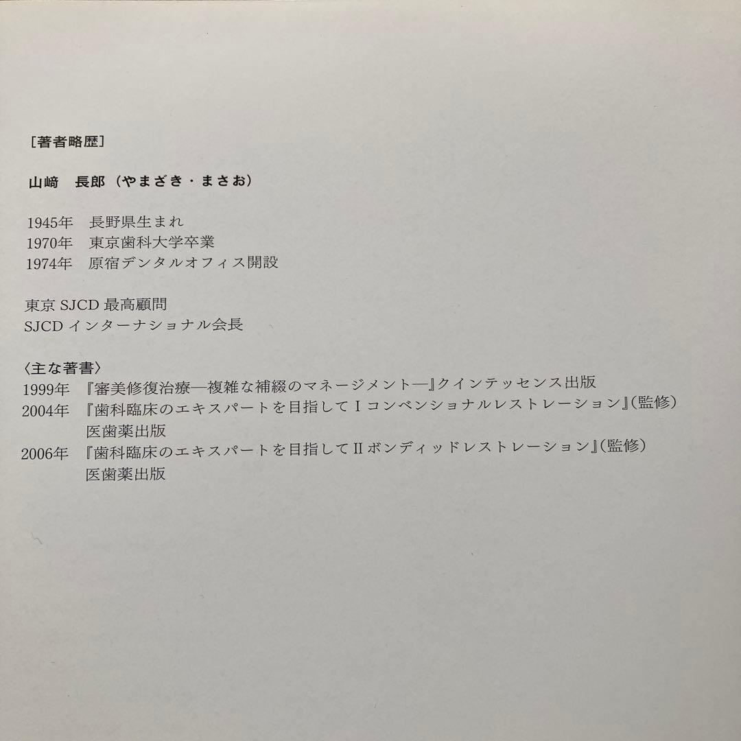 エステティック　クラシフィケーションズ　複雑な審美修復治療のマネージメント