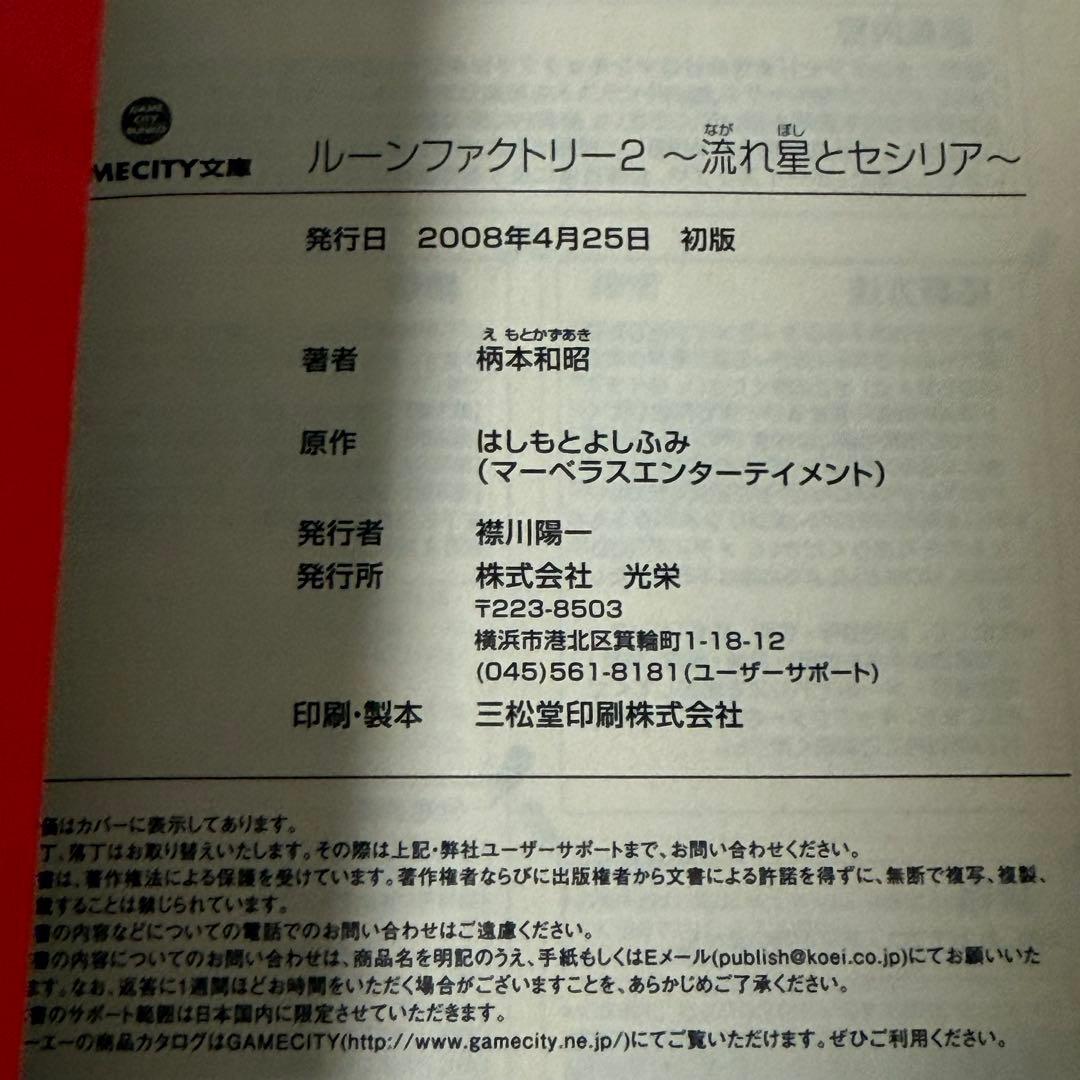 【ヤケあり】ルーンファクトリー2 流れ星とセシリア