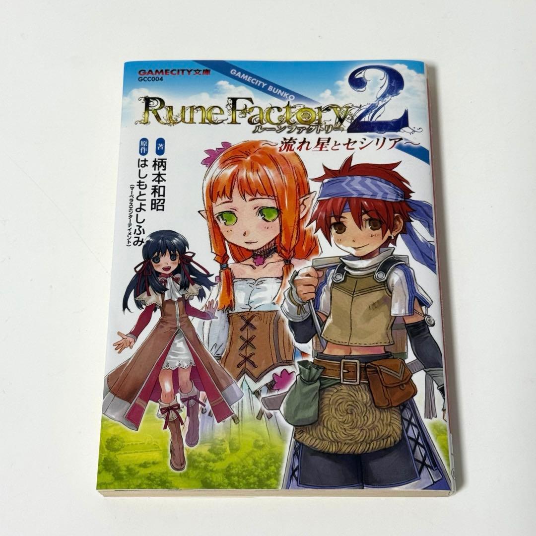 【ヤケあり】ルーンファクトリー2 流れ星とセシリア