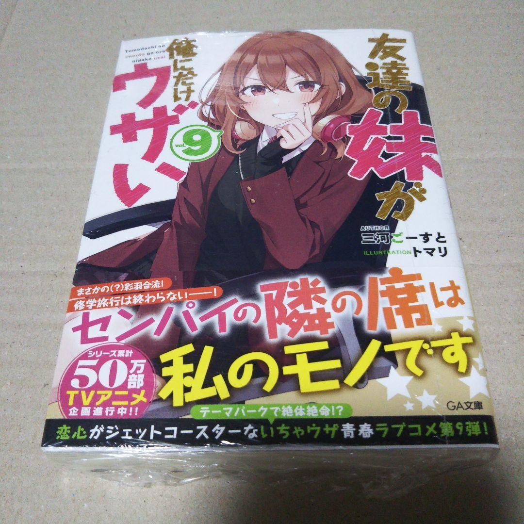 【サイン本】友達の妹が俺にだけウザい 9