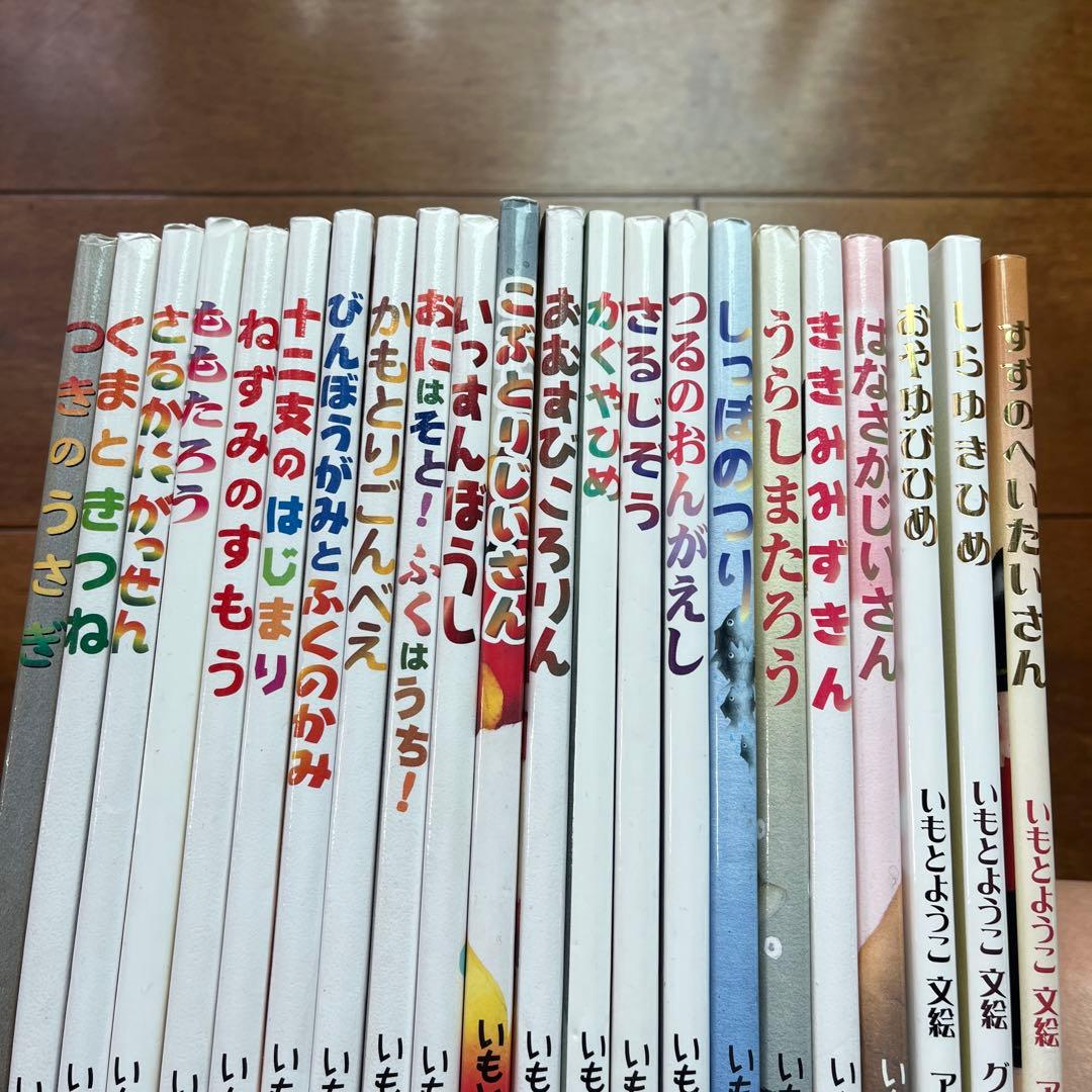 いもとようこ　絵本　まとめ　昔話