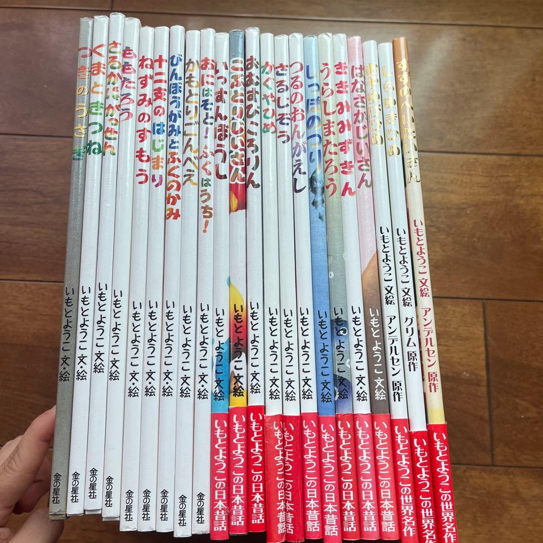 いもとようこ　絵本　まとめ　昔話