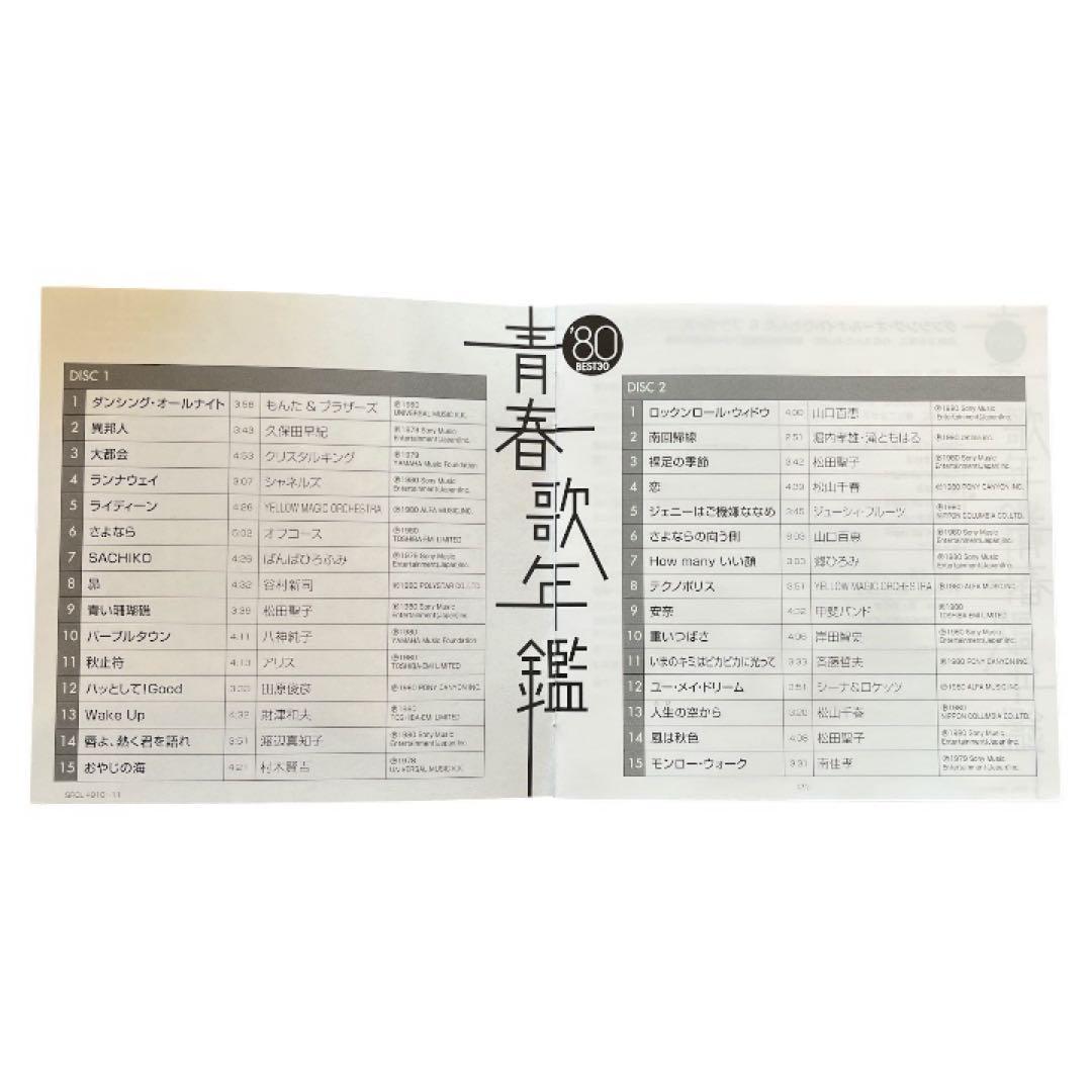 青春歌年鑑BEST30 CD 80年〜89年 10作品セット 昭和歌謡曲　名曲
