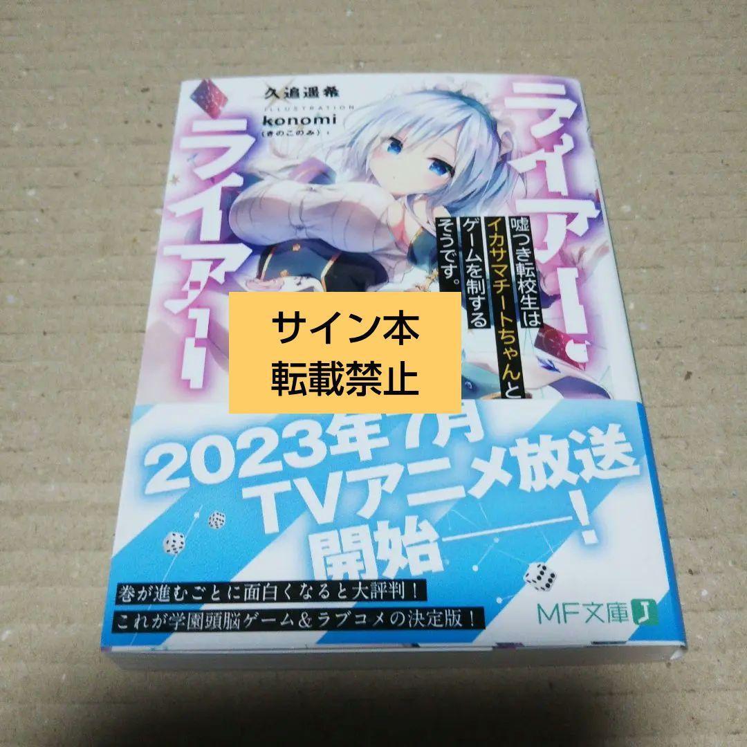 【サイン本】ライアー・ライアー