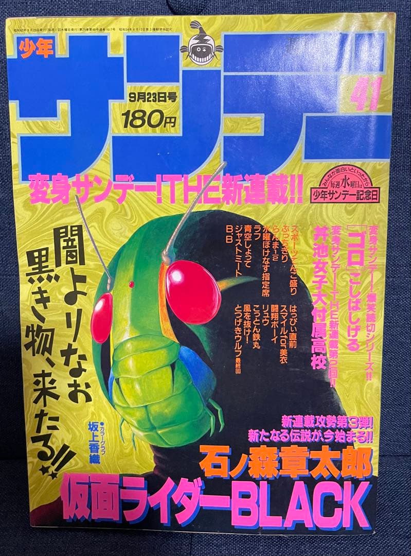 【美品】1987年少年サンデー 41号 仮面ライダーBLACK新連載号