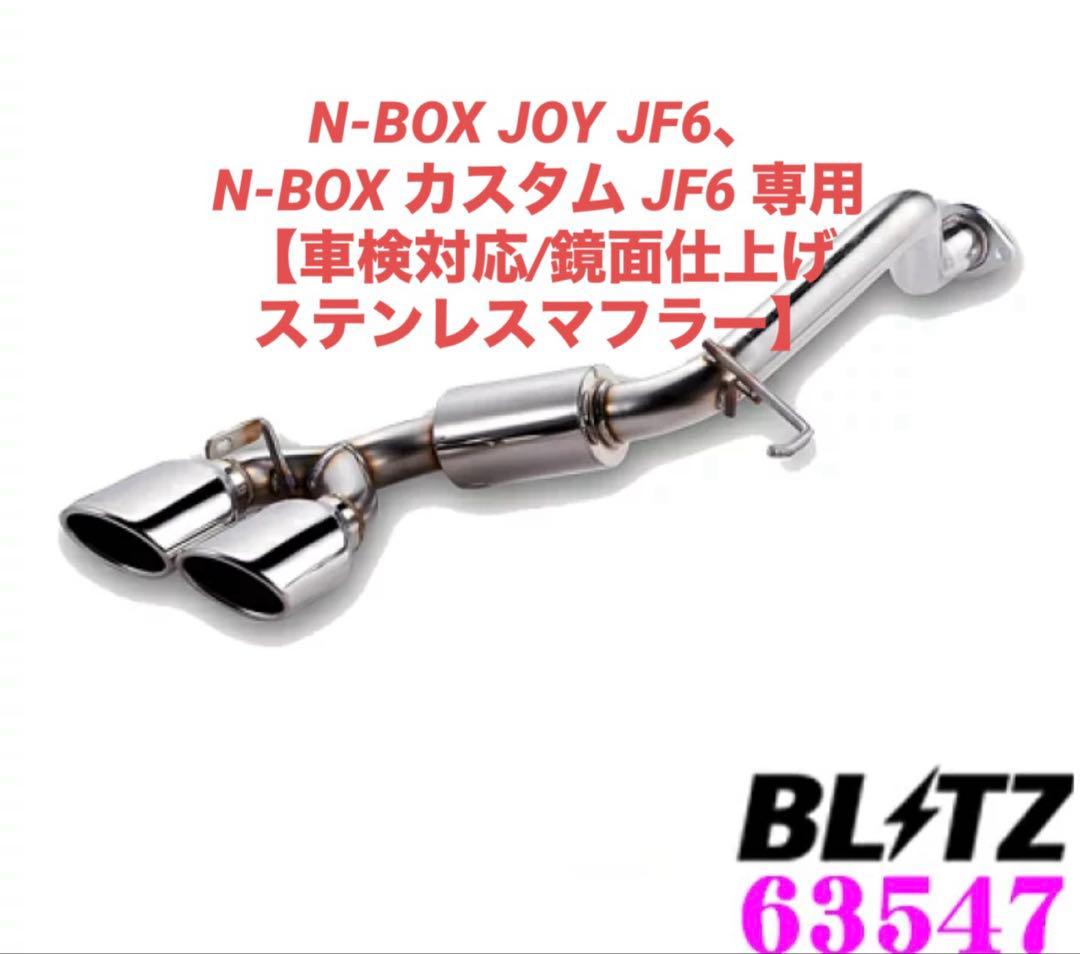 【ショウ】BLITZ マフラー N-BOX
