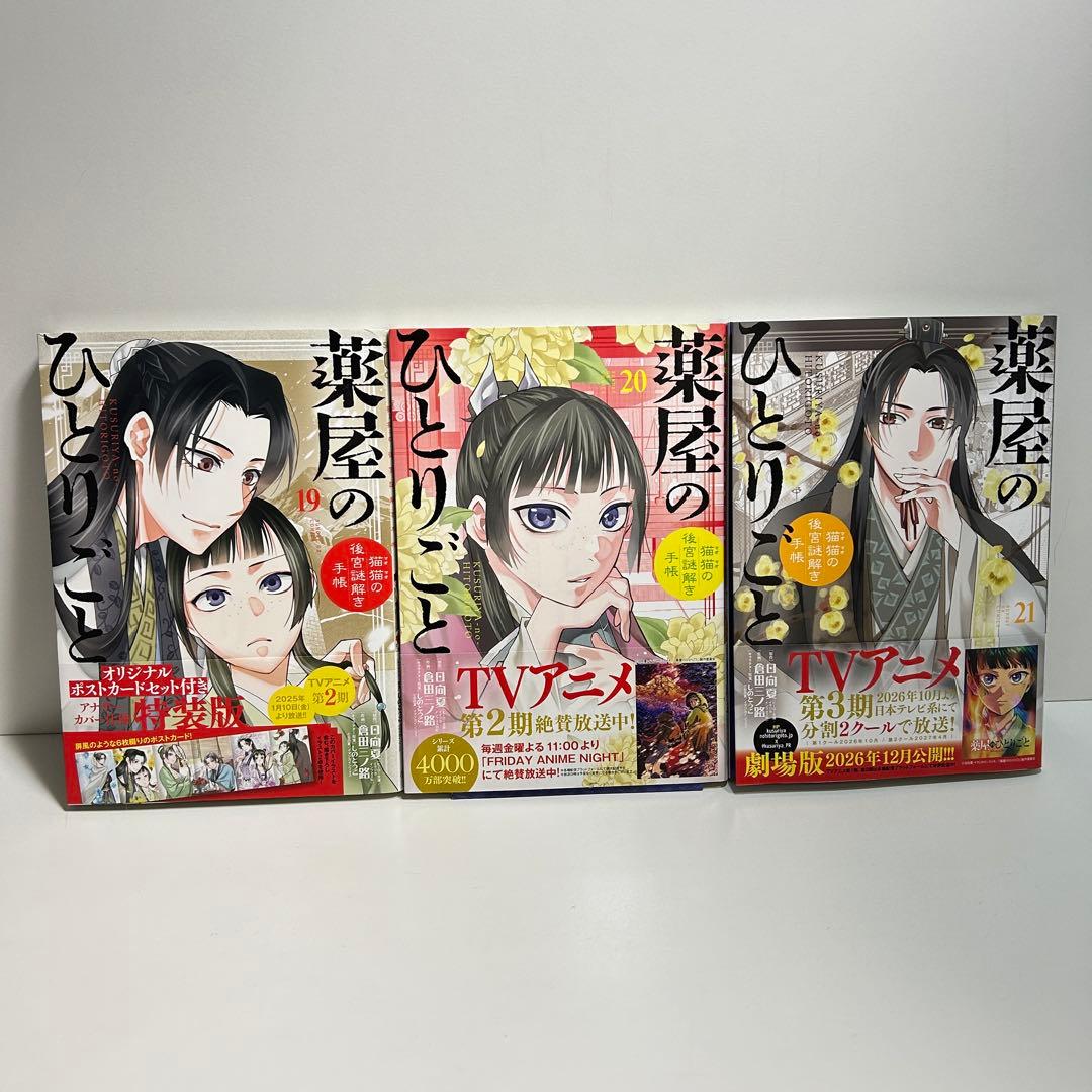 薬屋のひとりごと 1〜21巻　全巻セット　まとめ売り　漫画　マンガ　全巻