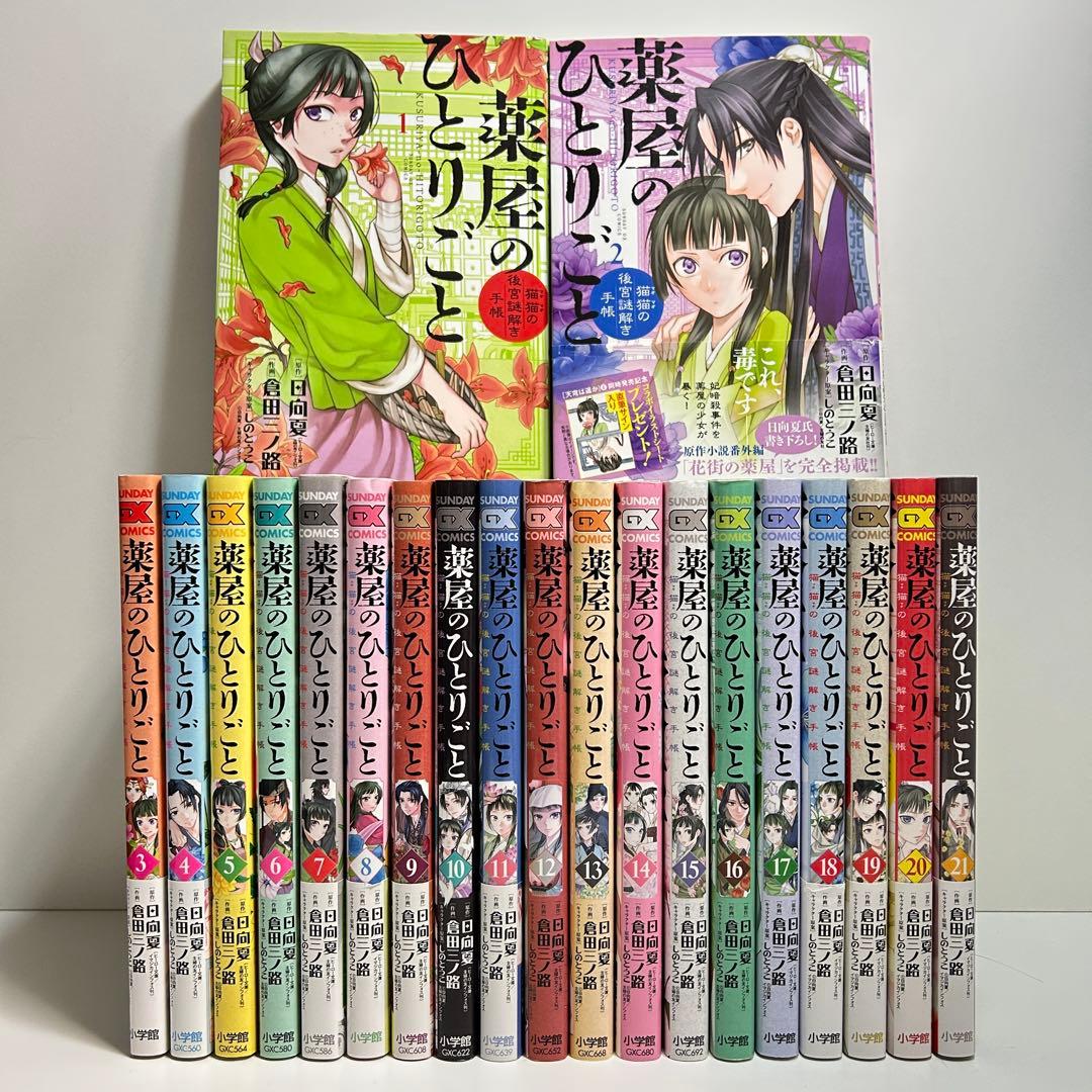 薬屋のひとりごと 1〜21巻　全巻セット　まとめ売り　漫画　マンガ　全巻