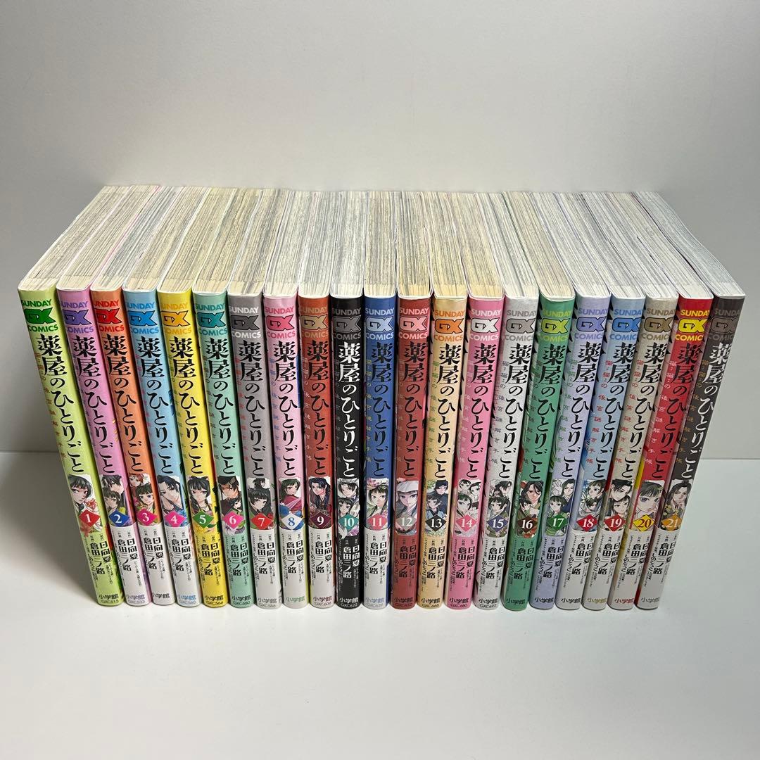 薬屋のひとりごと 1〜21巻　全巻セット　まとめ売り　漫画　マンガ　全巻