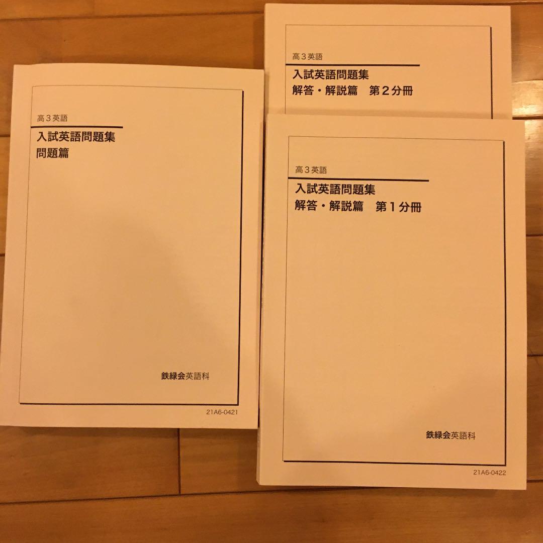 2021年 鉄緑会 高3入試英語問題集　問題編/解答編