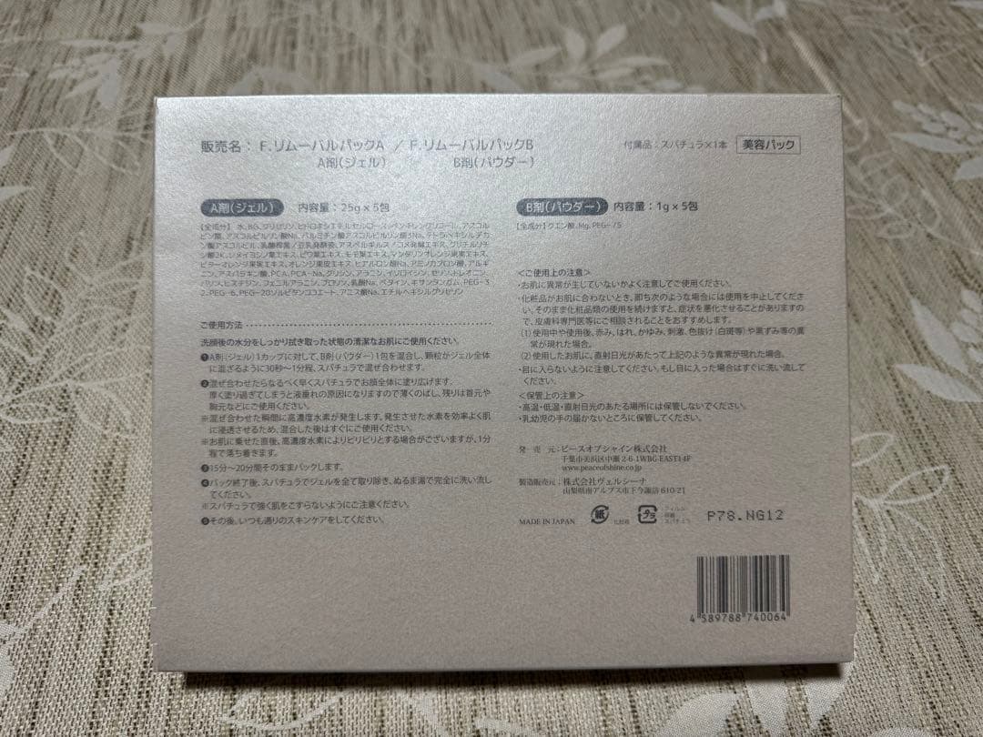 F. removal pack ピースオブシャイン