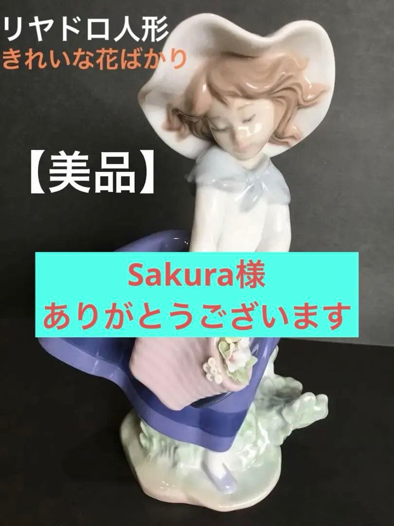 リヤドロ人形　LLADRO きれいな花ばかり