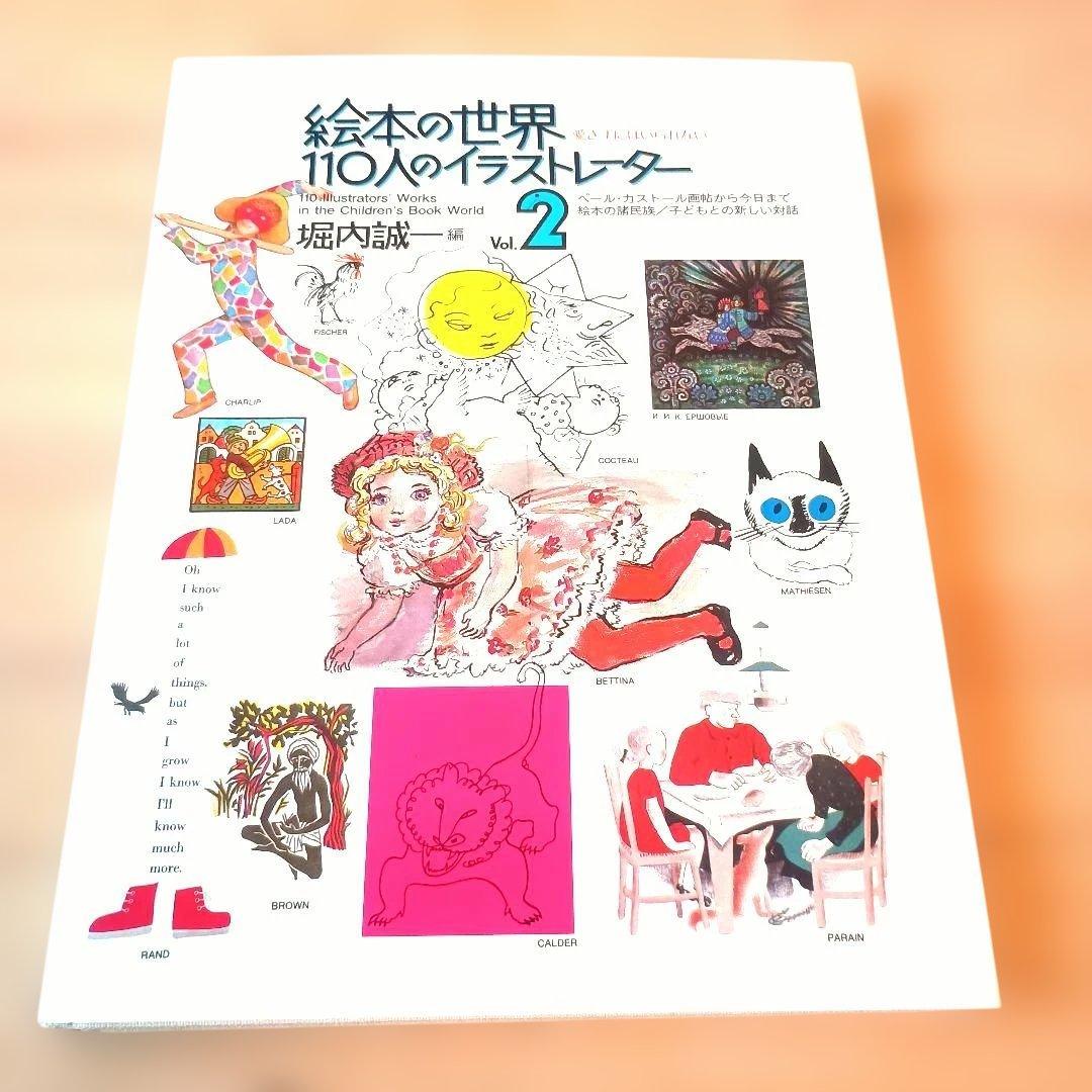 【希少良品】絵本の世界 110人のイラストレーター 2冊 セット +外箱おまけ