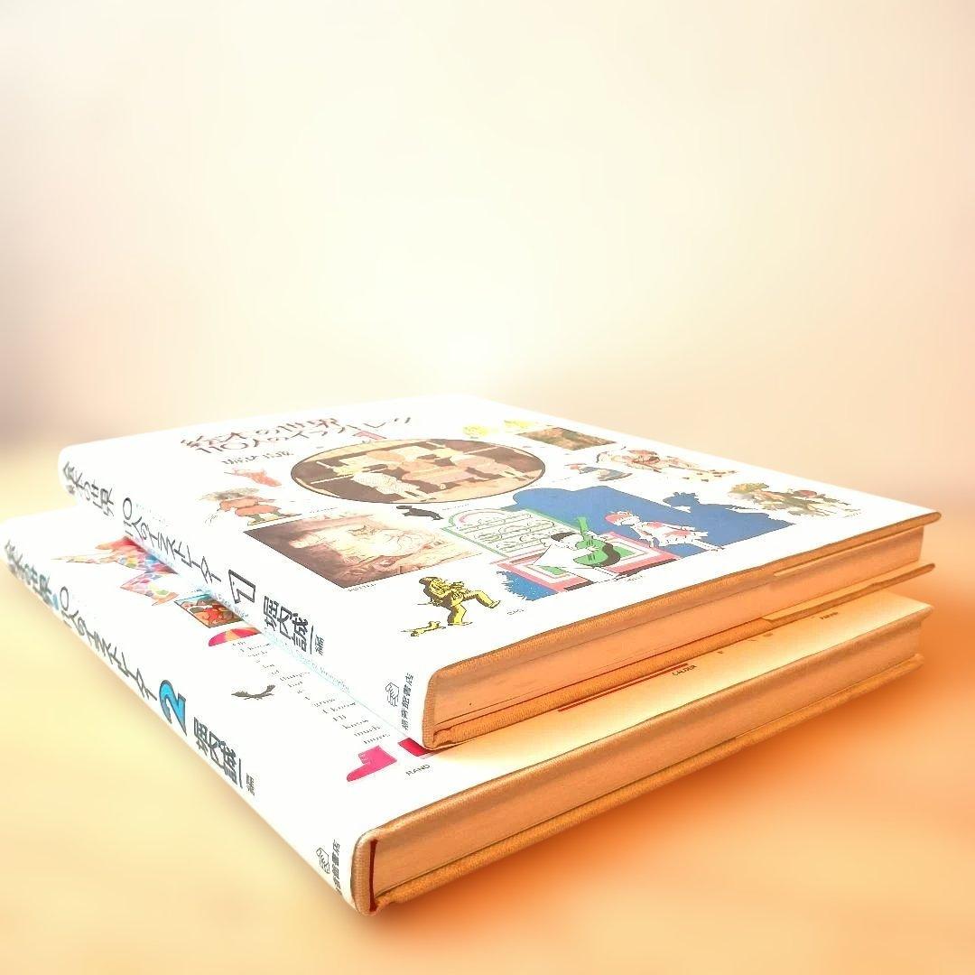 【希少良品】絵本の世界 110人のイラストレーター 2冊 セット +外箱おまけ