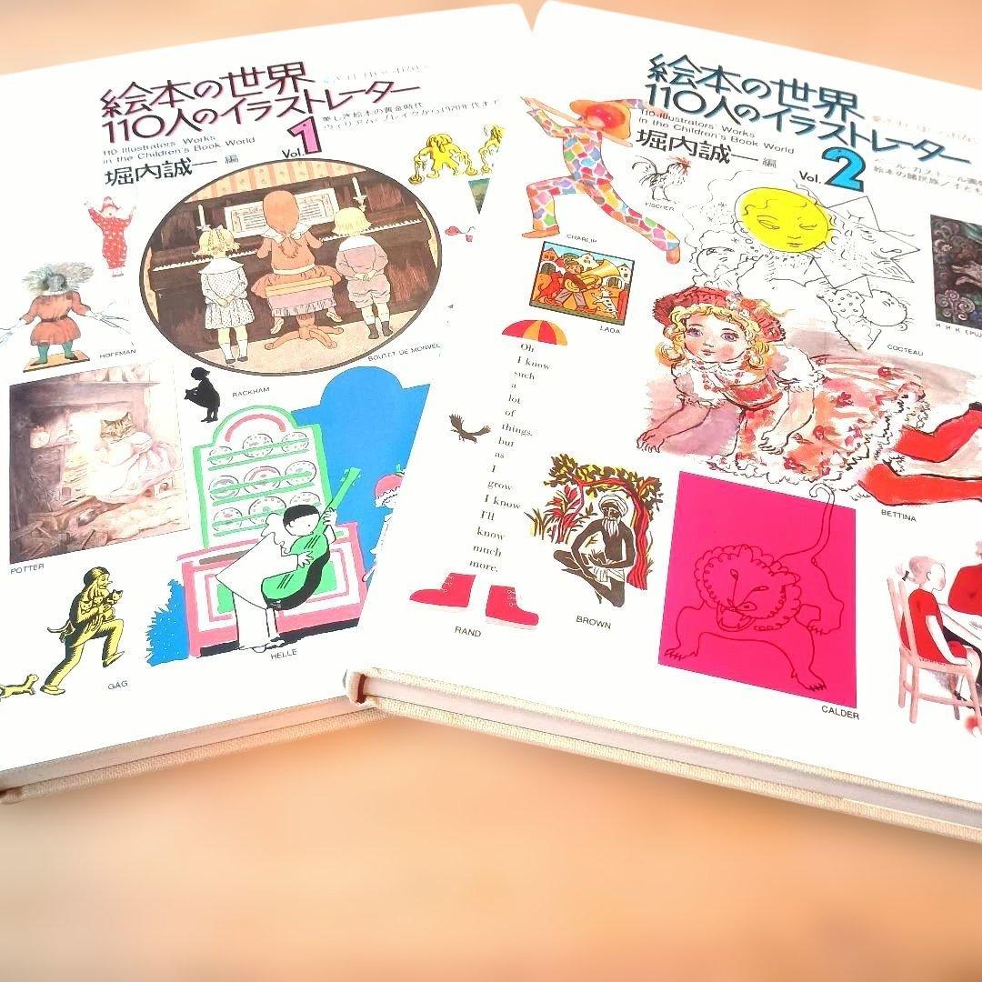 【希少良品】絵本の世界 110人のイラストレーター 2冊 セット +外箱おまけ
