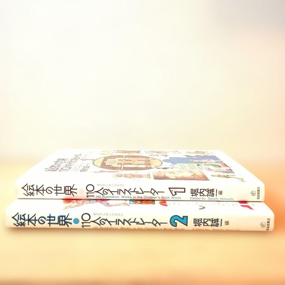 【希少良品】絵本の世界 110人のイラストレーター 2冊 セット +外箱おまけ