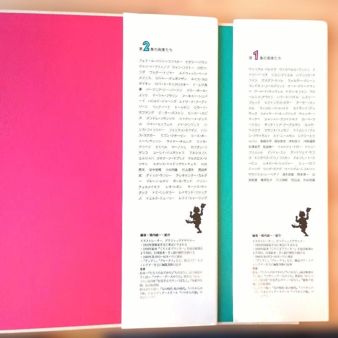 【希少良品】絵本の世界 110人のイラストレーター 2冊 セット +外箱おまけ