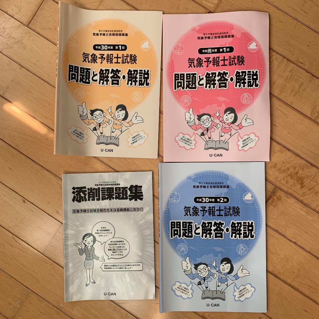 ユーキャン　気象予報士教材セット＋真壁京子の気象予報士試験数式攻略合格ノート
