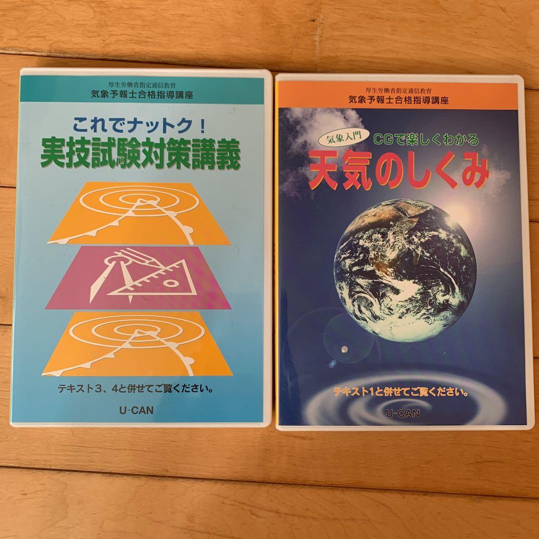 ユーキャン　気象予報士教材セット＋真壁京子の気象予報士試験数式攻略合格ノート