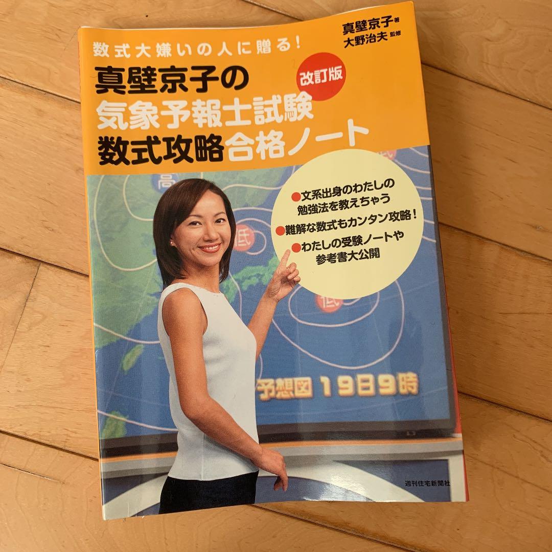 ユーキャン　気象予報士教材セット＋真壁京子の気象予報士試験数式攻略合格ノート