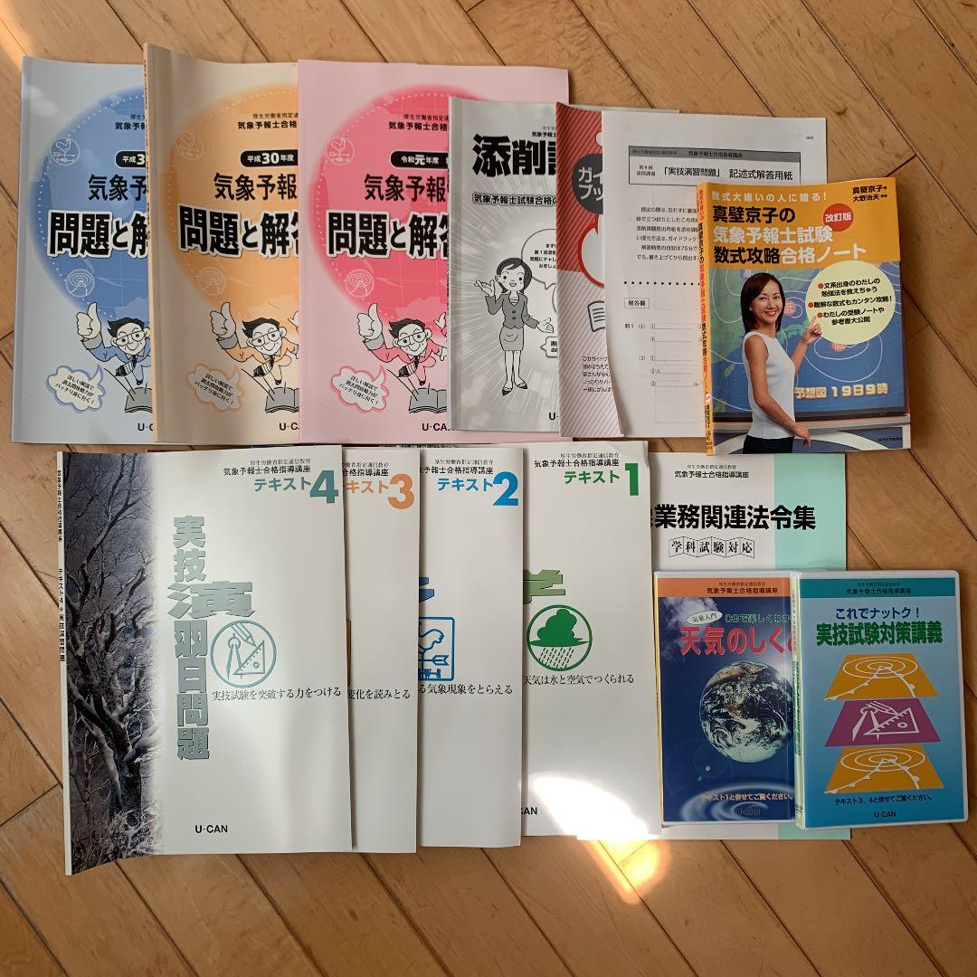 ユーキャン　気象予報士教材セット＋真壁京子の気象予報士試験数式攻略合格ノート
