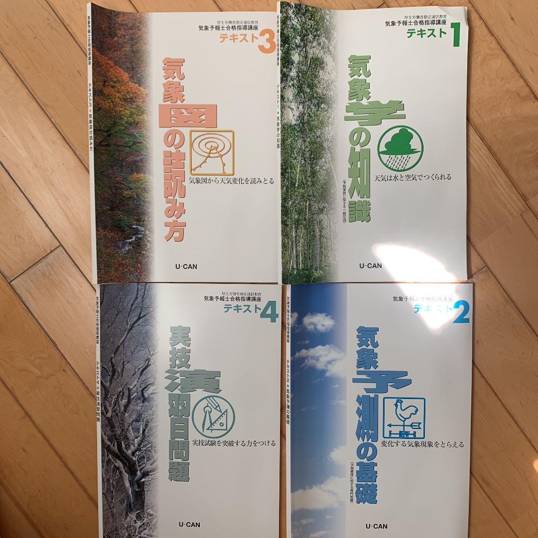 ユーキャン　気象予報士教材セット＋真壁京子の気象予報士試験数式攻略合格ノート