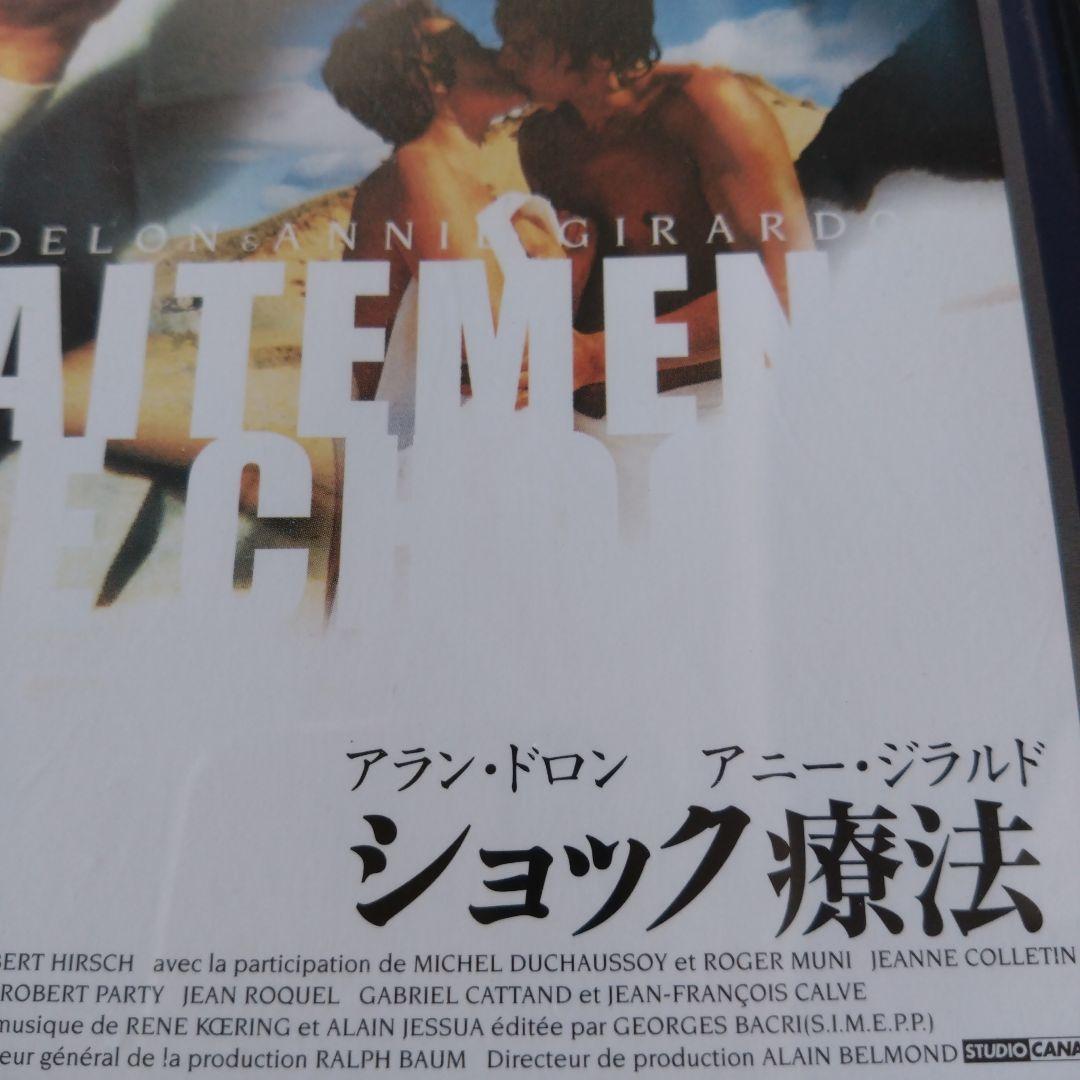 アラン・ドロン　ショック療法　DVD