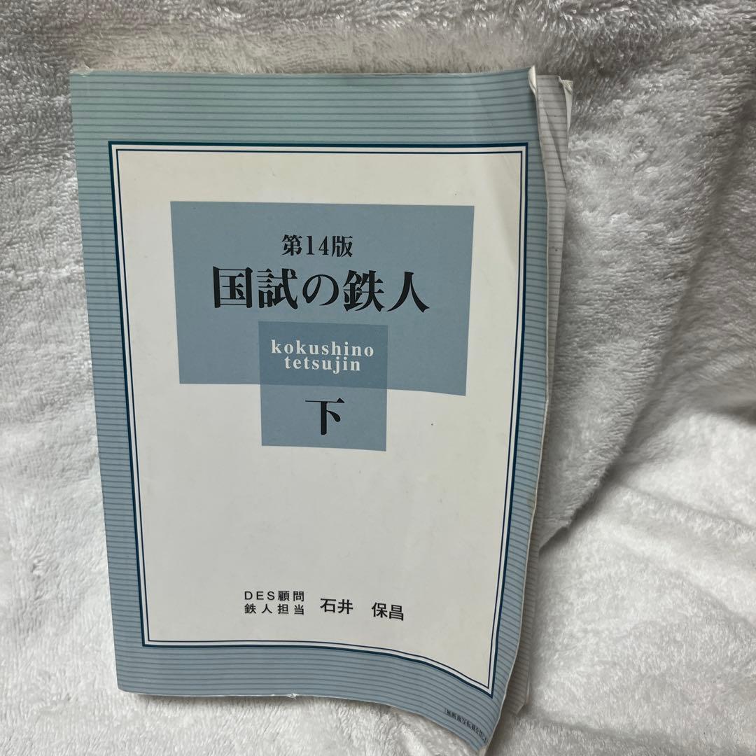 c*n様 国試の鉄人 上下セット 第14版