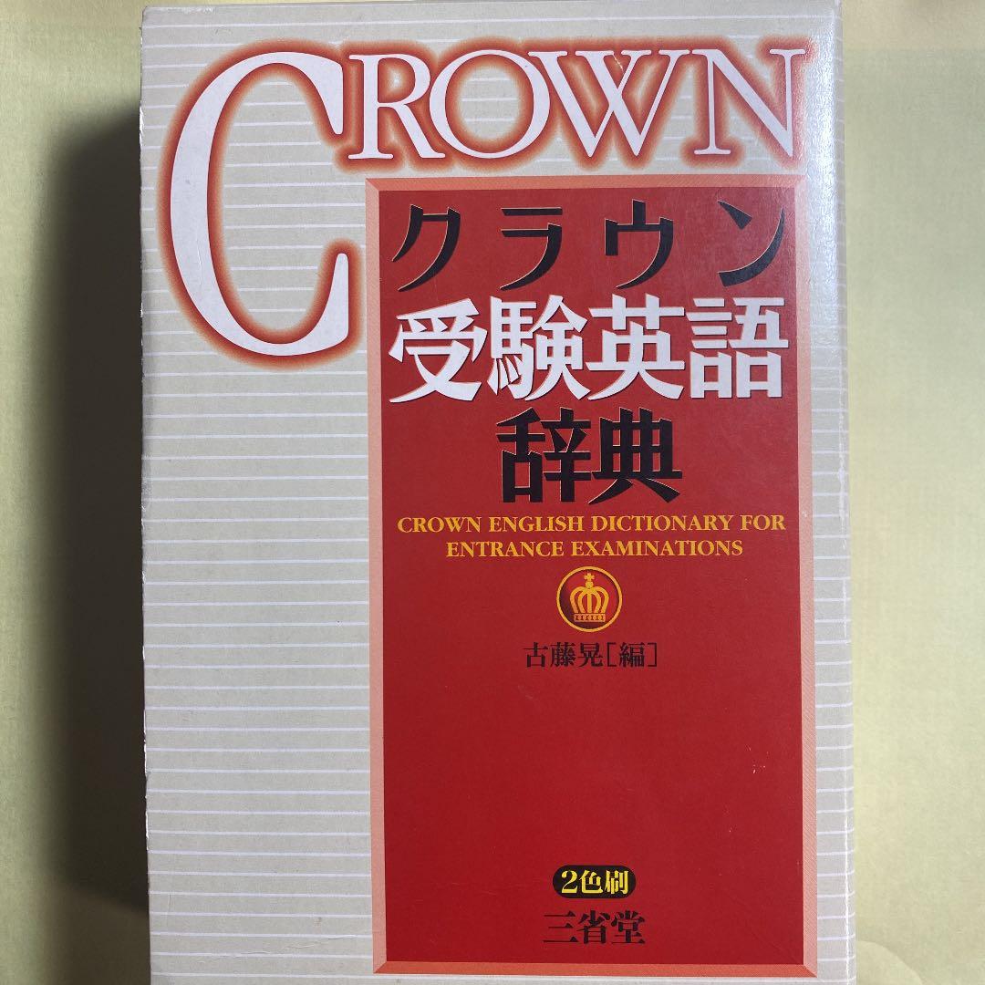クラウン受験英語辞典