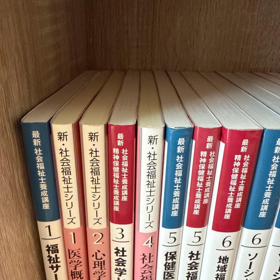 新・社会福祉シリーズ 最新社会福祉士養成講座　精神保健福祉士養成講座　参考書