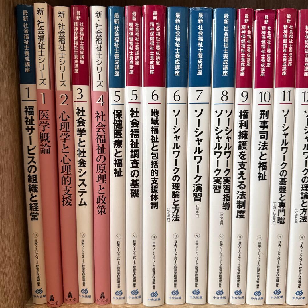 新・社会福祉シリーズ 最新社会福祉士養成講座　精神保健福祉士養成講座　参考書