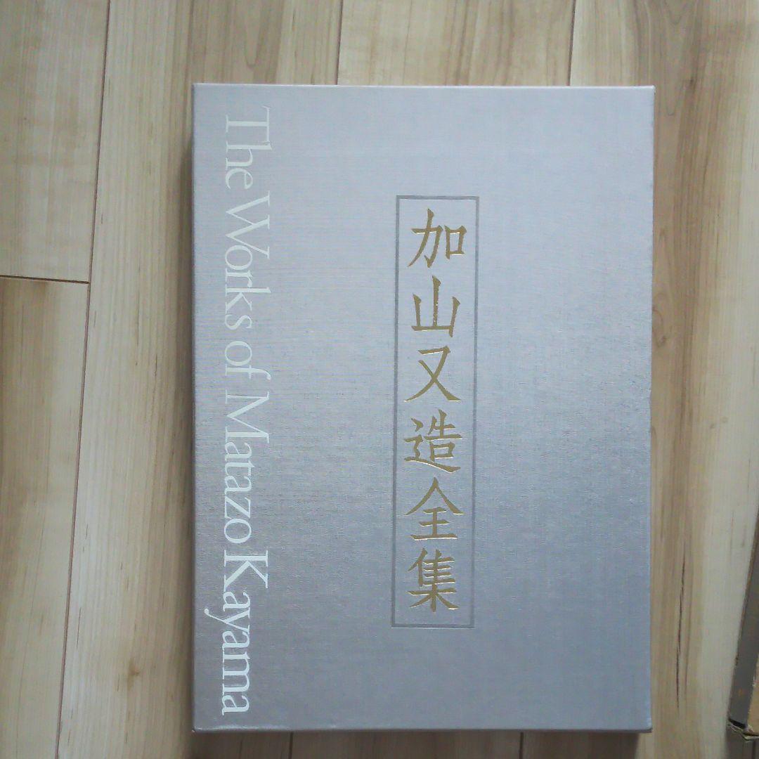 加山又造全集 1巻～5巻