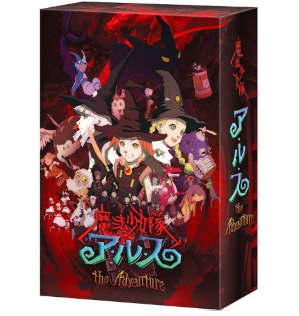 レア！魔法少女隊アルス the Adventure 初回生産限定全巻BOX