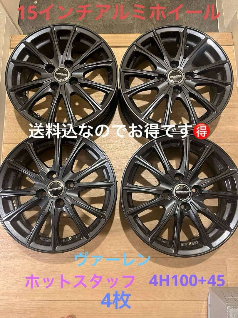 送料込！美品！アルミホイール15インチ4H100 5.5J+45 ガンメタ4枚