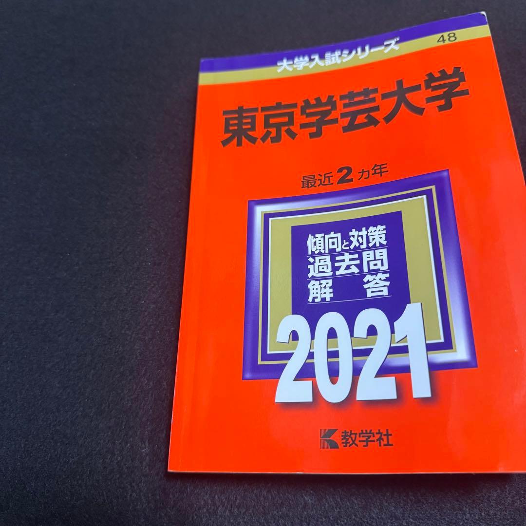 赤本　東京学芸大学　2019年～2024年　6年分　教学社