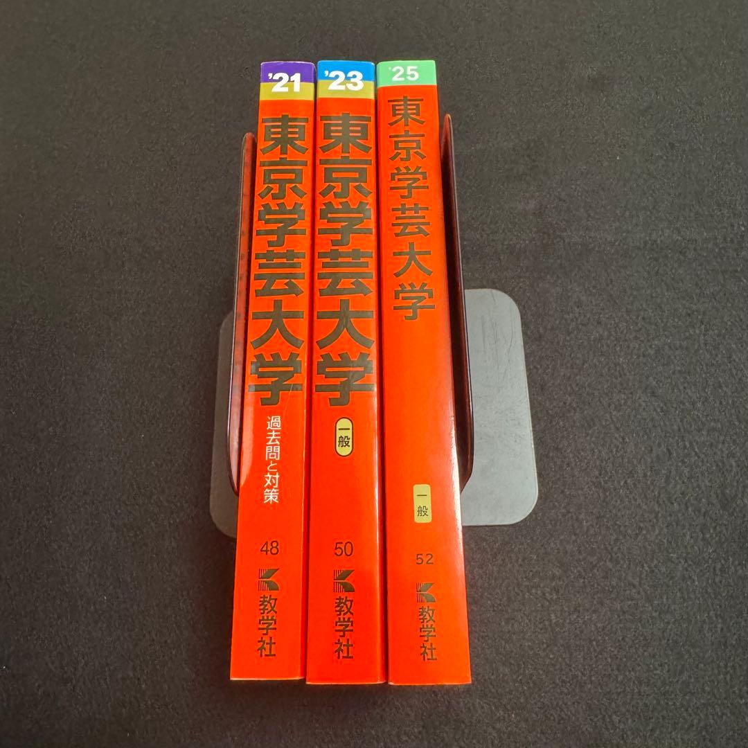 赤本　東京学芸大学　2019年～2024年　6年分　教学社