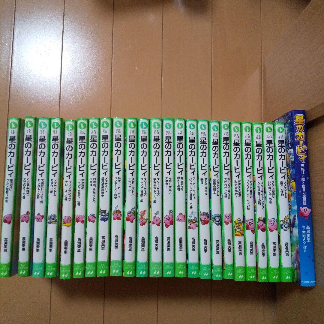 星のカービィ 24冊セット 高瀬美恵