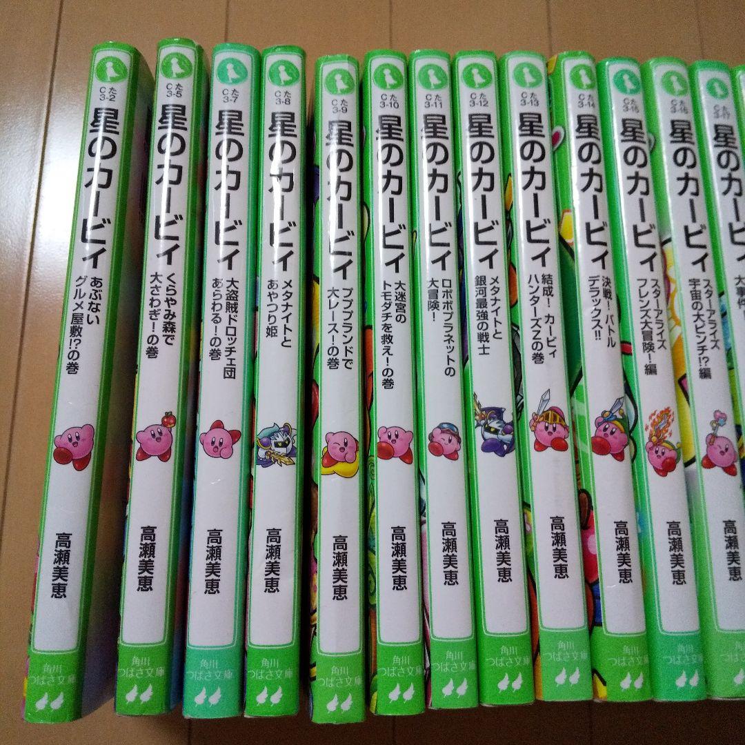 星のカービィ 24冊セット 高瀬美恵