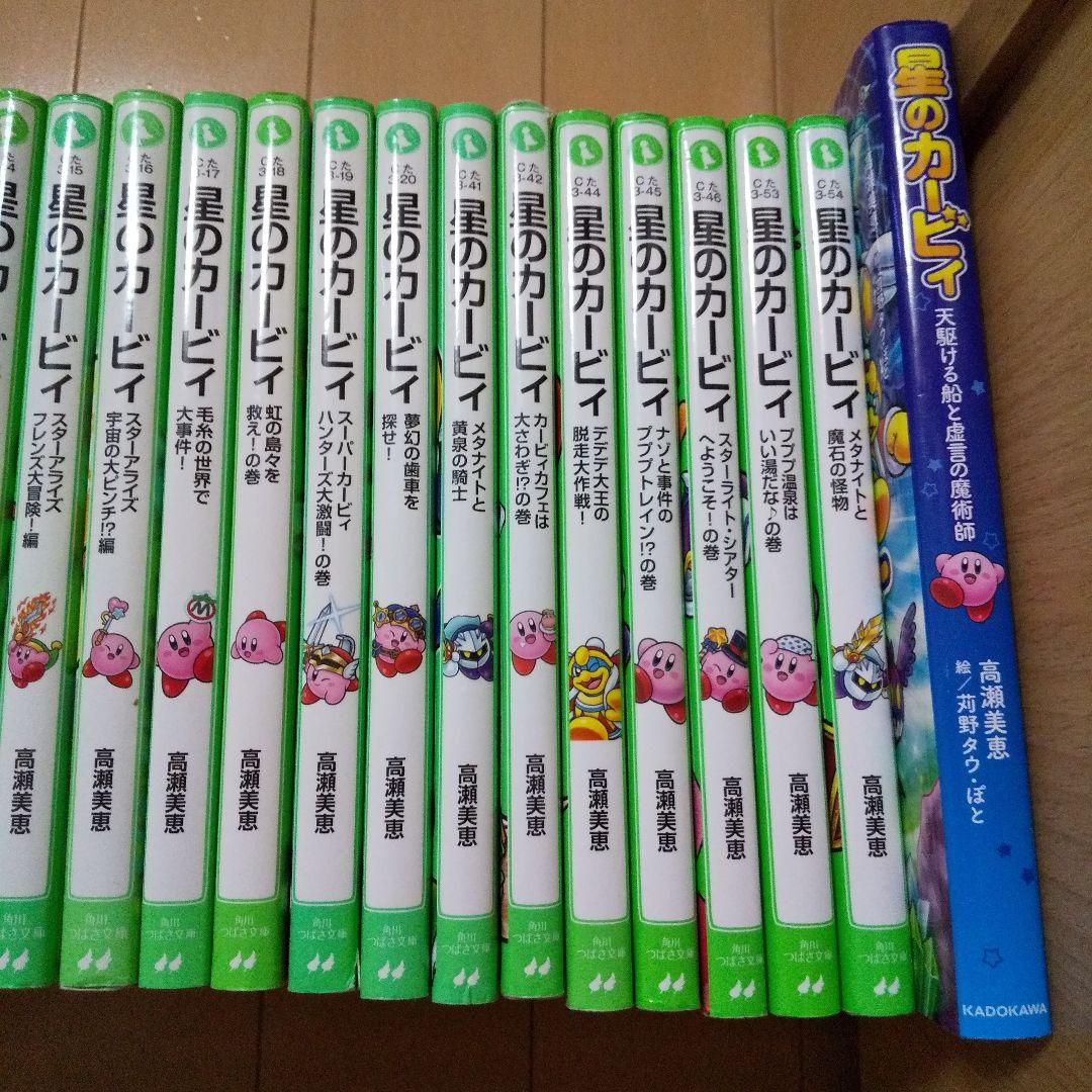 星のカービィ 24冊セット 高瀬美恵