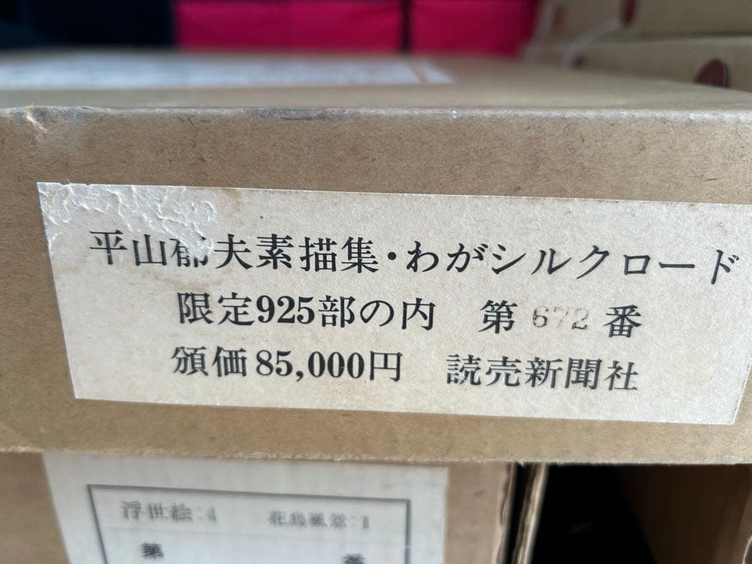 平山郁夫素描集 わがシルクロード 限定925部