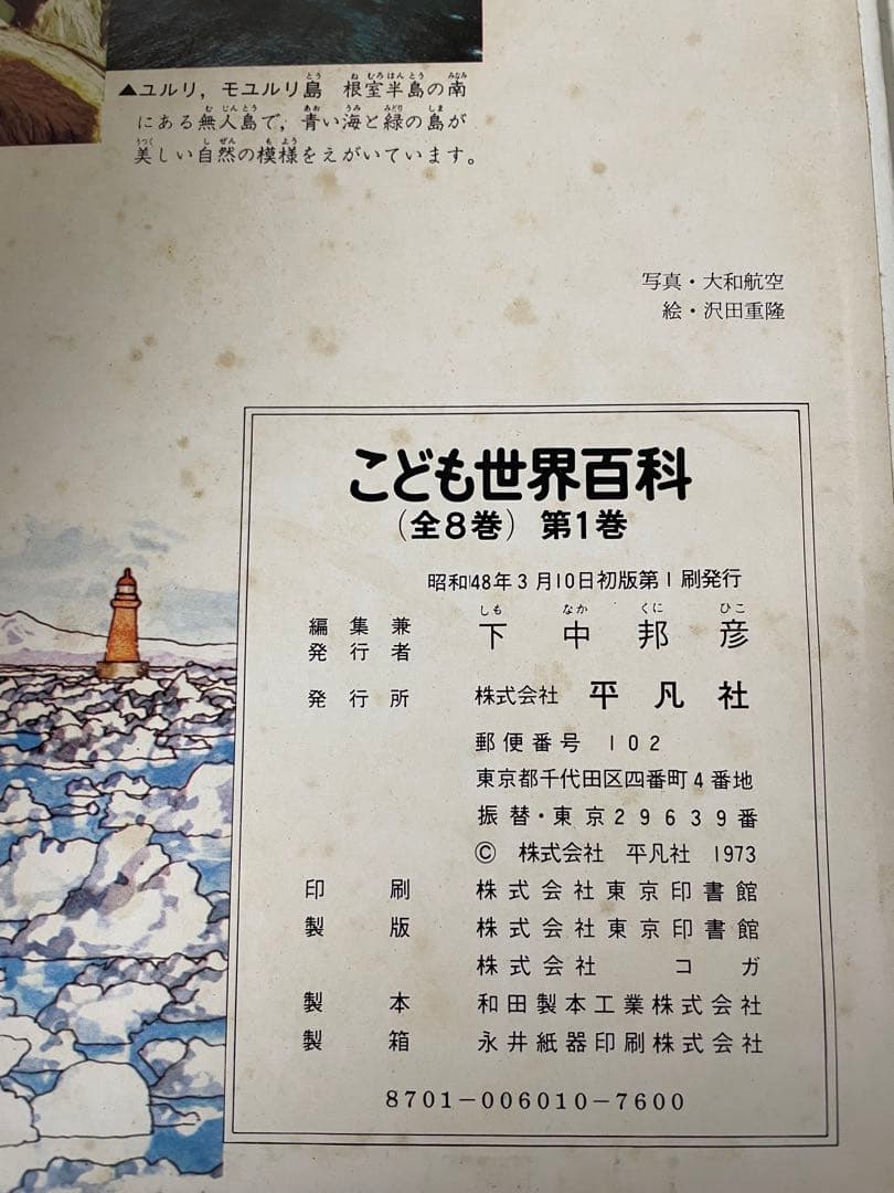 こども世界百科 1-8巻セット【初版】