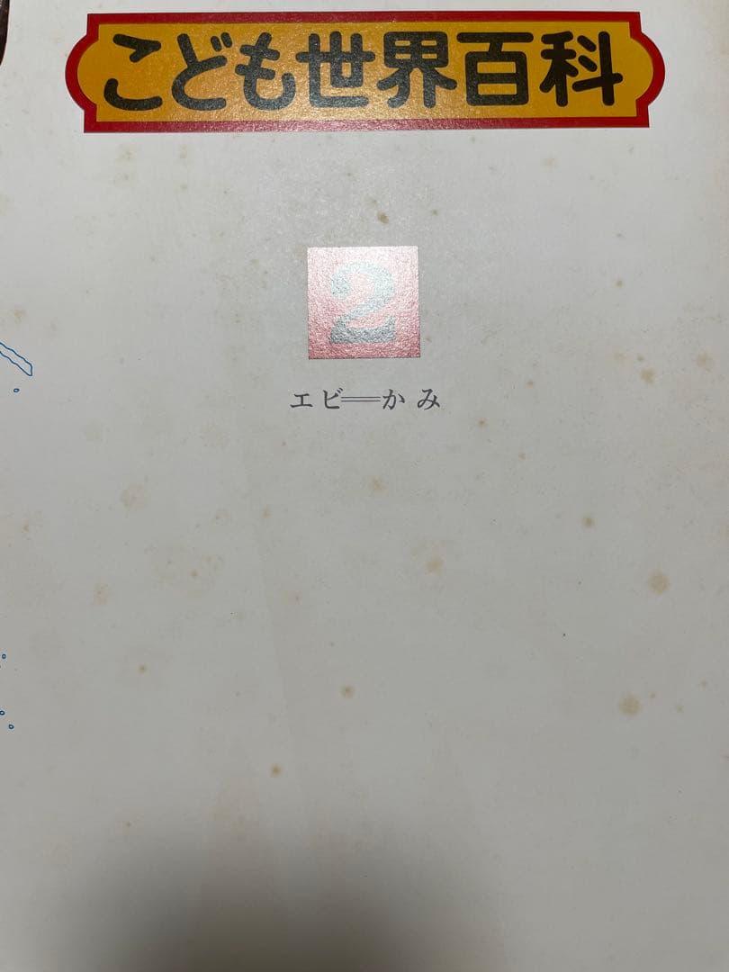 こども世界百科 1-8巻セット【初版】